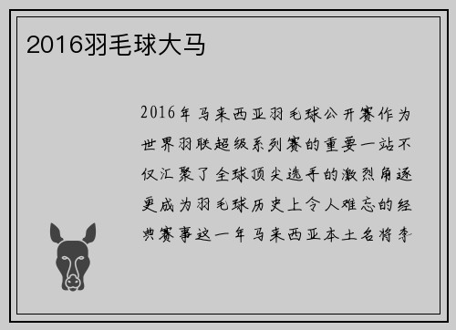 2016羽毛球大马