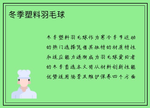 冬季塑料羽毛球