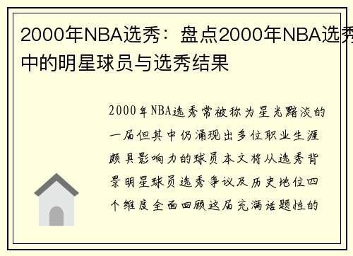 2000年NBA选秀：盘点2000年NBA选秀中的明星球员与选秀结果
