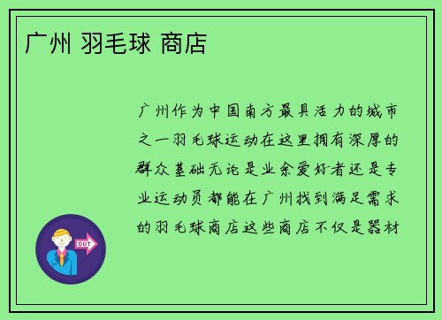 广州 羽毛球 商店