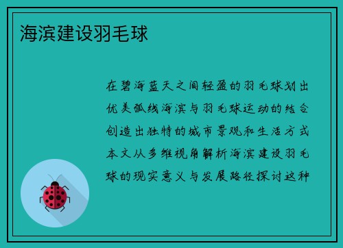 海滨建设羽毛球