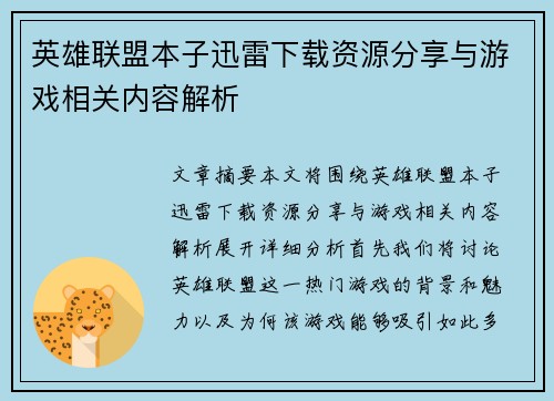 英雄联盟本子迅雷下载资源分享与游戏相关内容解析