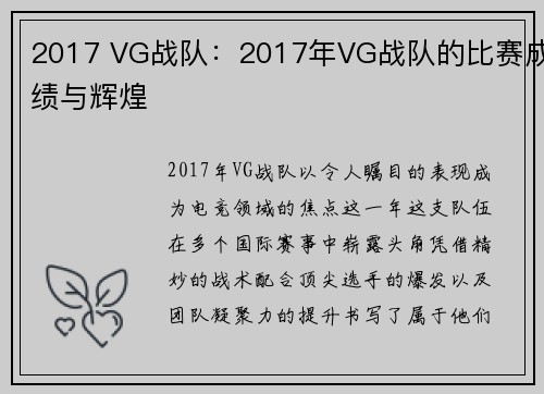 2017 VG战队：2017年VG战队的比赛成绩与辉煌