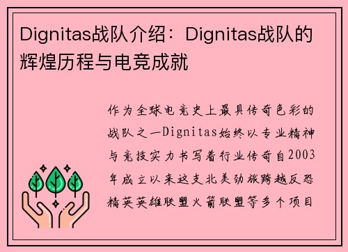 Dignitas战队介绍：Dignitas战队的辉煌历程与电竞成就