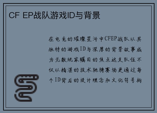 CF EP战队游戏ID与背景