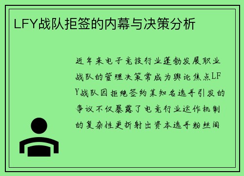 LFY战队拒签的内幕与决策分析
