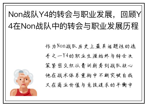 Non战队Y4的转会与职业发展，回顾Y4在Non战队中的转会与职业发展历程