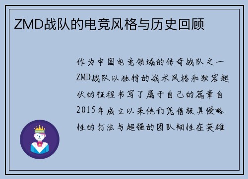 ZMD战队的电竞风格与历史回顾