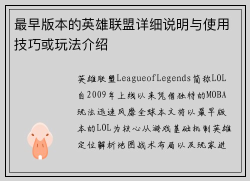 最早版本的英雄联盟详细说明与使用技巧或玩法介绍
