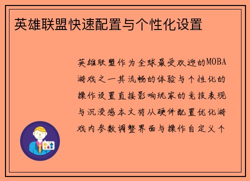 英雄联盟快速配置与个性化设置
