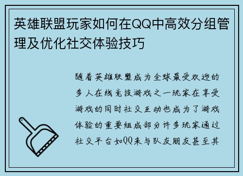 英雄联盟玩家如何在QQ中高效分组管理及优化社交体验技巧