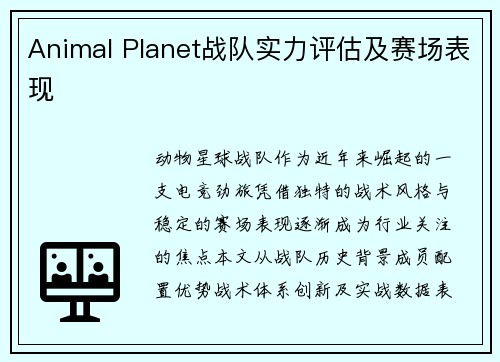 Animal Planet战队实力评估及赛场表现