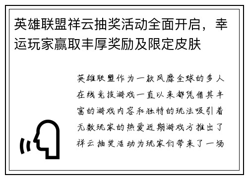 英雄联盟祥云抽奖活动全面开启，幸运玩家赢取丰厚奖励及限定皮肤