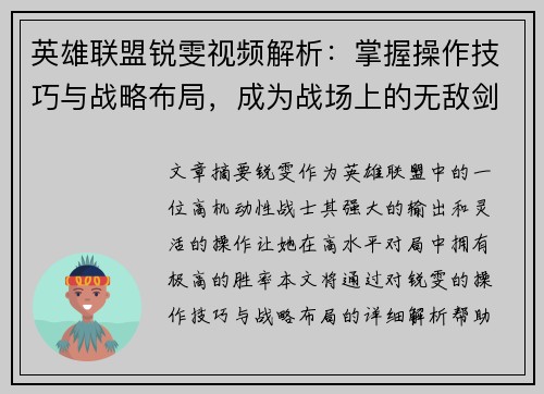 英雄联盟锐雯视频解析：掌握操作技巧与战略布局，成为战场上的无敌剑姬