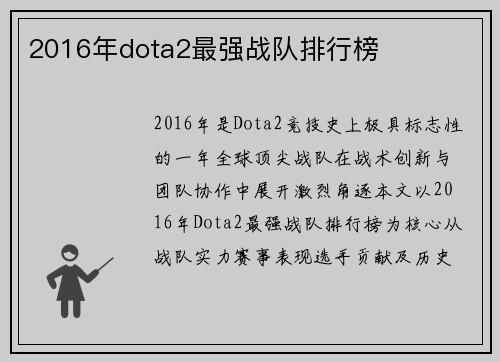 2016年dota2最强战队排行榜