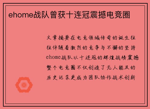 ehome战队曾获十连冠震撼电竞圈