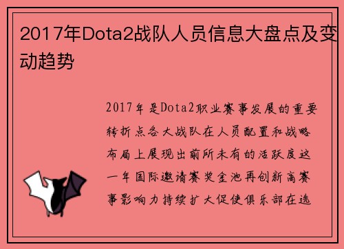 2017年Dota2战队人员信息大盘点及变动趋势