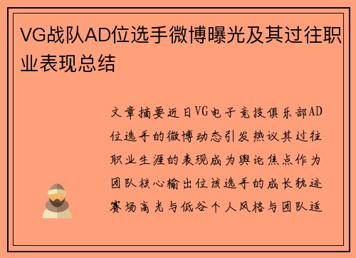VG战队AD位选手微博曝光及其过往职业表现总结