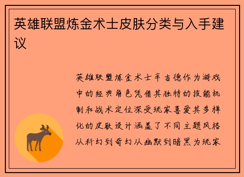 英雄联盟炼金术士皮肤分类与入手建议