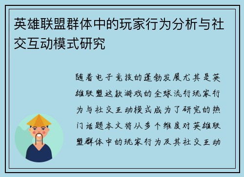 英雄联盟群体中的玩家行为分析与社交互动模式研究