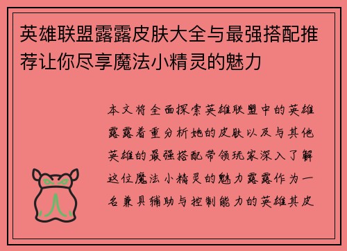 英雄联盟露露皮肤大全与最强搭配推荐让你尽享魔法小精灵的魅力