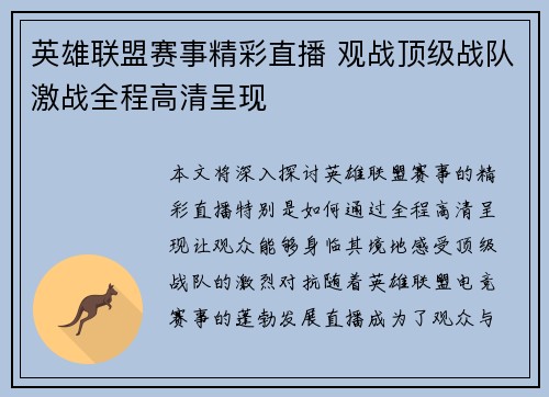 英雄联盟赛事精彩直播 观战顶级战队激战全程高清呈现
