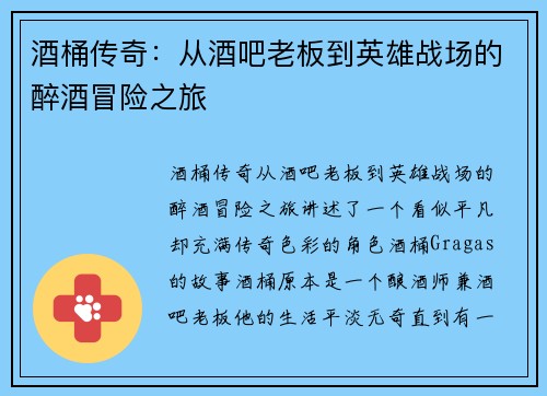 酒桶传奇：从酒吧老板到英雄战场的醉酒冒险之旅