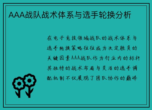 AAA战队战术体系与选手轮换分析