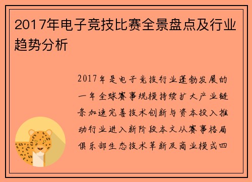 2017年电子竞技比赛全景盘点及行业趋势分析