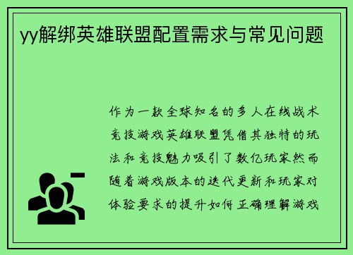 yy解绑英雄联盟配置需求与常见问题
