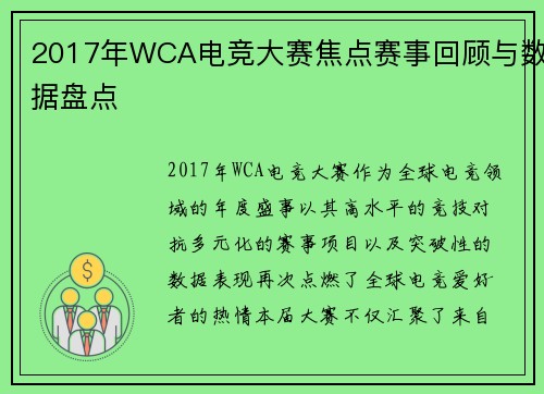 2017年WCA电竞大赛焦点赛事回顾与数据盘点