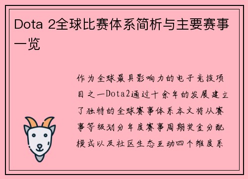 Dota 2全球比赛体系简析与主要赛事一览