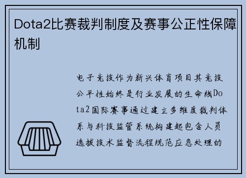 Dota2比赛裁判制度及赛事公正性保障机制