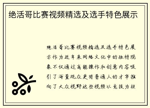 绝活哥比赛视频精选及选手特色展示