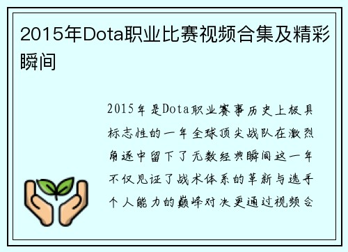 2015年Dota职业比赛视频合集及精彩瞬间