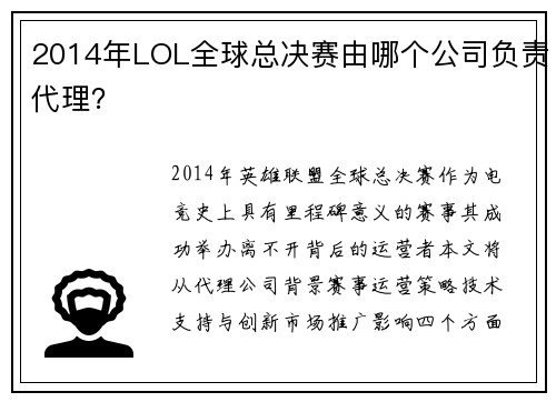 2014年LOL全球总决赛由哪个公司负责代理？