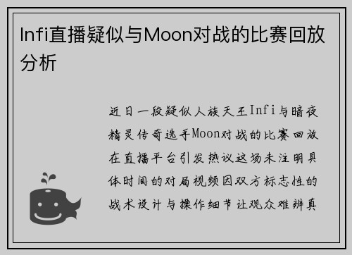Infi直播疑似与Moon对战的比赛回放分析