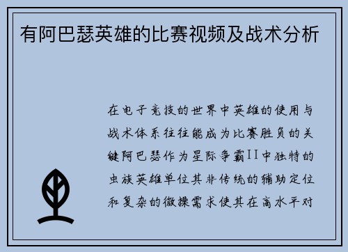 有阿巴瑟英雄的比赛视频及战术分析