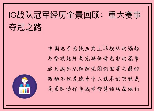 IG战队冠军经历全景回顾：重大赛事夺冠之路