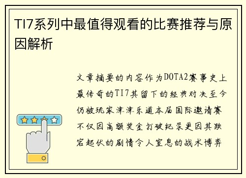 TI7系列中最值得观看的比赛推荐与原因解析