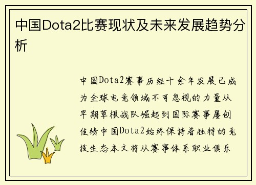 中国Dota2比赛现状及未来发展趋势分析