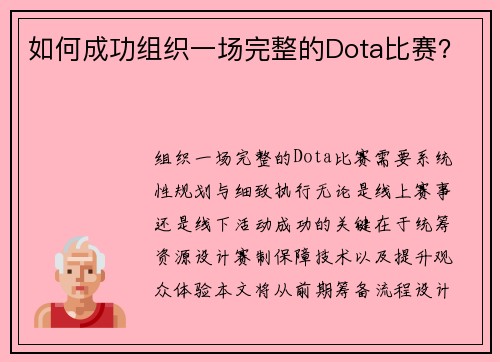 如何成功组织一场完整的Dota比赛？