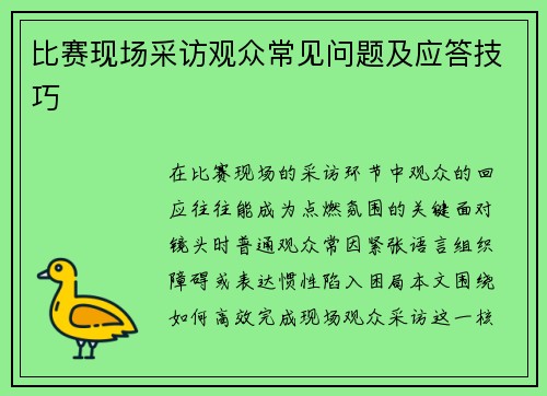 比赛现场采访观众常见问题及应答技巧