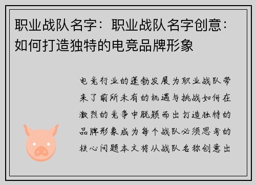 职业战队名字：职业战队名字创意：如何打造独特的电竞品牌形象