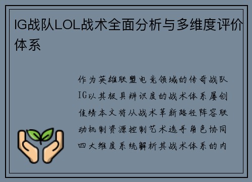 IG战队LOL战术全面分析与多维度评价体系