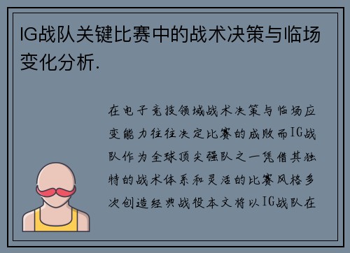 IG战队关键比赛中的战术决策与临场变化分析.