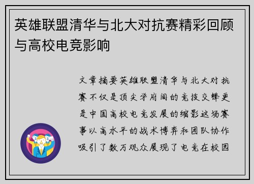英雄联盟清华与北大对抗赛精彩回顾与高校电竞影响