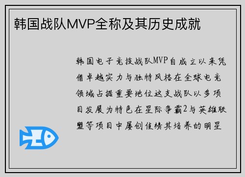 韩国战队MVP全称及其历史成就