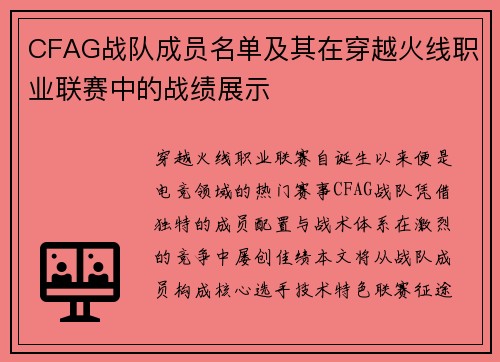 CFAG战队成员名单及其在穿越火线职业联赛中的战绩展示