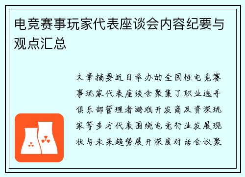 电竞赛事玩家代表座谈会内容纪要与观点汇总